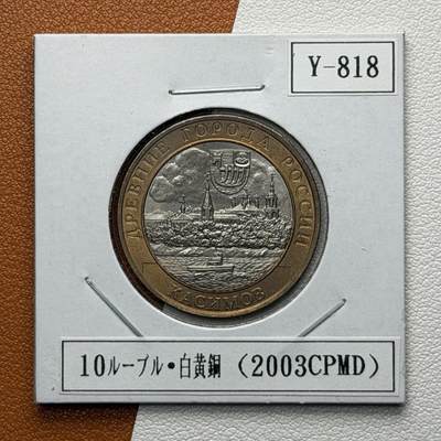 ＜星葵🌻钱币社＞硬币场·第71期·3月10日发货 - 俄罗斯2004年历史名城·卡西莫夫10卢布双金属纪念币