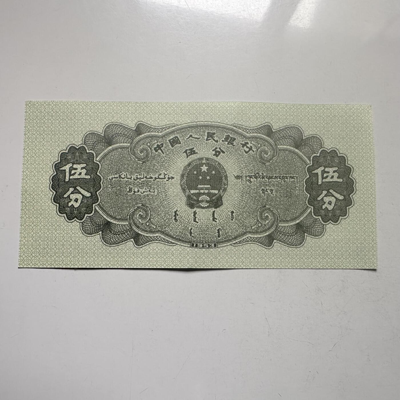 🌹外币初藏🌹🐯2026年第25场  每周二四六晚8️⃣点 接代拍 中国1953年版5分纸币 好品--1