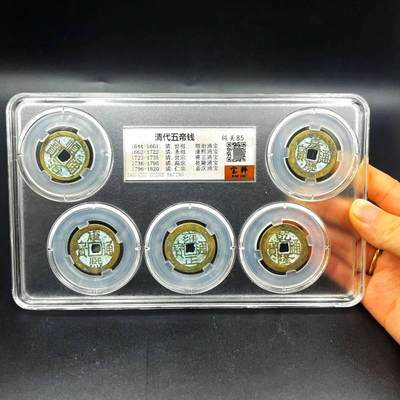 同乐放漏，无佣金 - 古玩钱币收藏仿古清代五帝十帝铜钱包浆评级包邮一套五枚特价