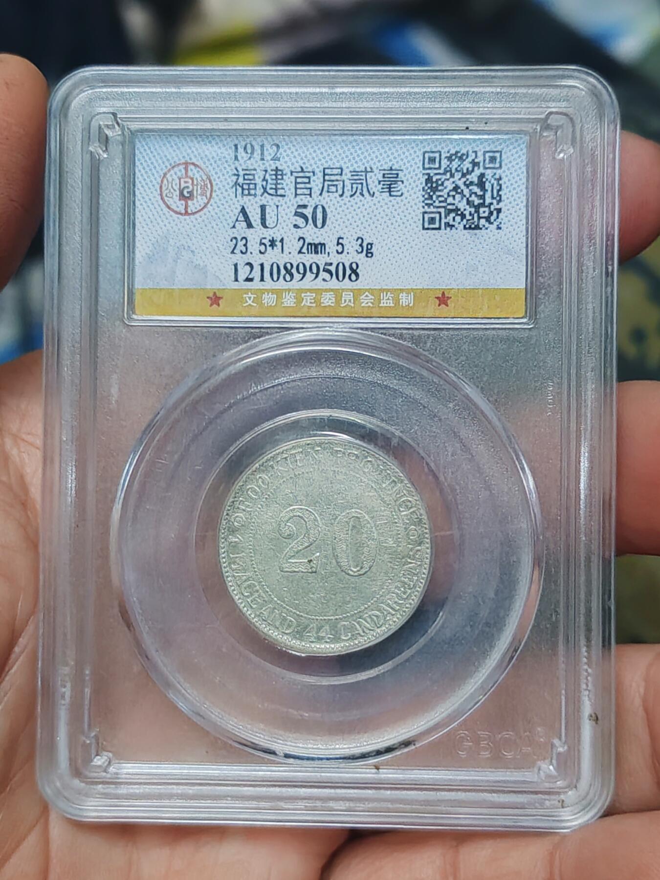 公博50福建官局二毫