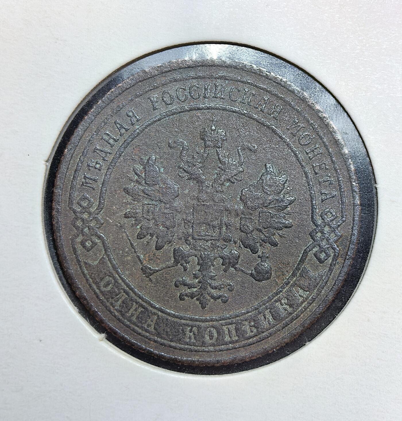 外国优质老铜币银币苏联纪念章，每周六晚九点倒数截拍，满百包邮可寄存，持续收拍 俄罗斯帝国尼古拉二世1905 年1 戈比铜币，由圣彼得堡造币厂铸造。正面为双头鹰国徽，背面标注面值与年份，当时俄国正处日俄战争失败与 1905 年革命的动荡前夜，此币是帝国末期财政与社会矛盾的实物见证。