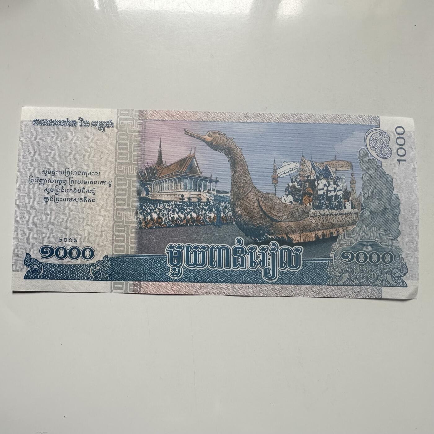 🌹外币初藏🌹🐯2026年第25场  每周二四六晚8️⃣点 接代拍 柬埔寨2012年1000瑞尔纪念钞 西哈努克 御耕节--2