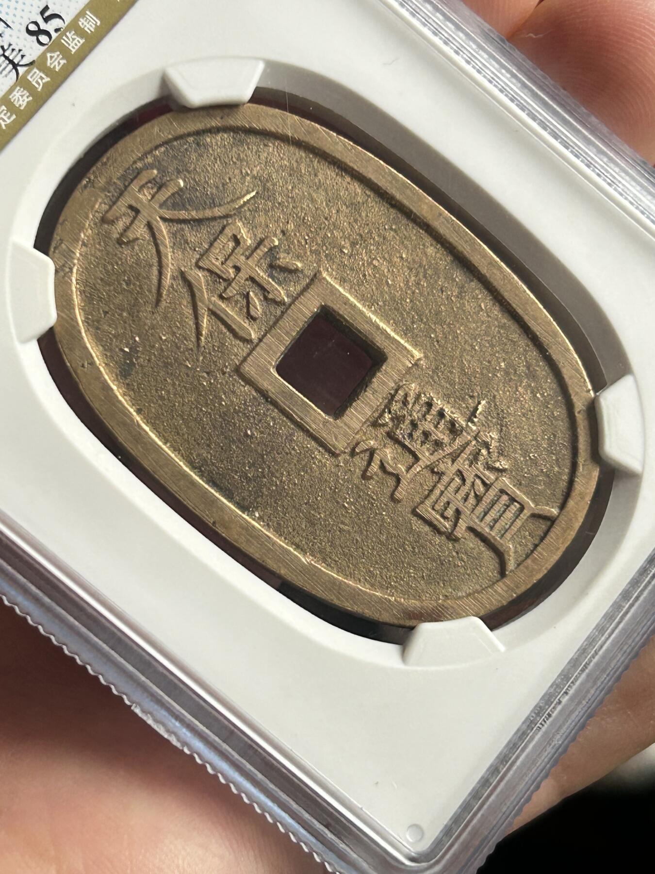 公博美85～天保通宝当百