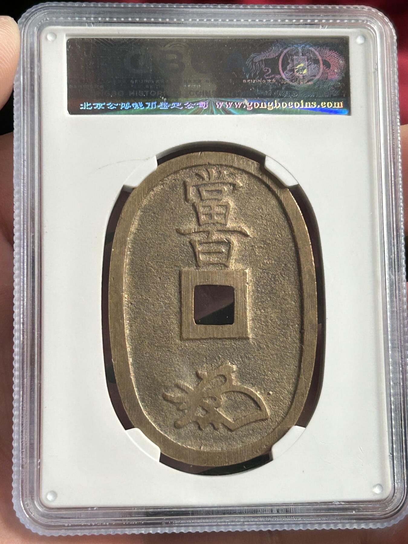 公博美85～天保通宝当百