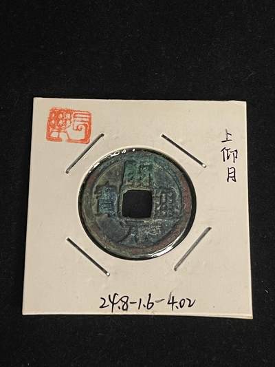 古币专场 - 开元通宝上仰月