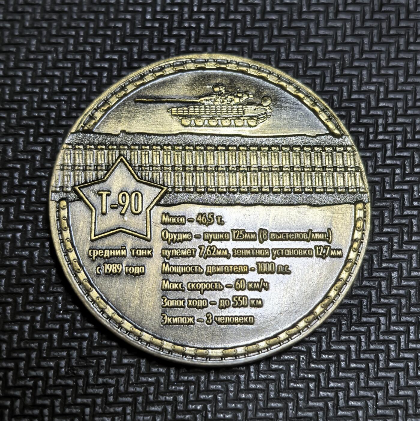 外国优质老铜币银币苏联纪念章，每周六晚九点倒数截拍，满百包邮可寄存，持续收拍 俄罗斯T-90 主战坦克纪念章，该坦克源自苏联 “188 工程”，1992 年正式命名，1995 年服役，是冷战后俄装甲力量的核心。币面标注其 1989 年起研发，刻有性能参数，是军工实力与历史传承的载体。
