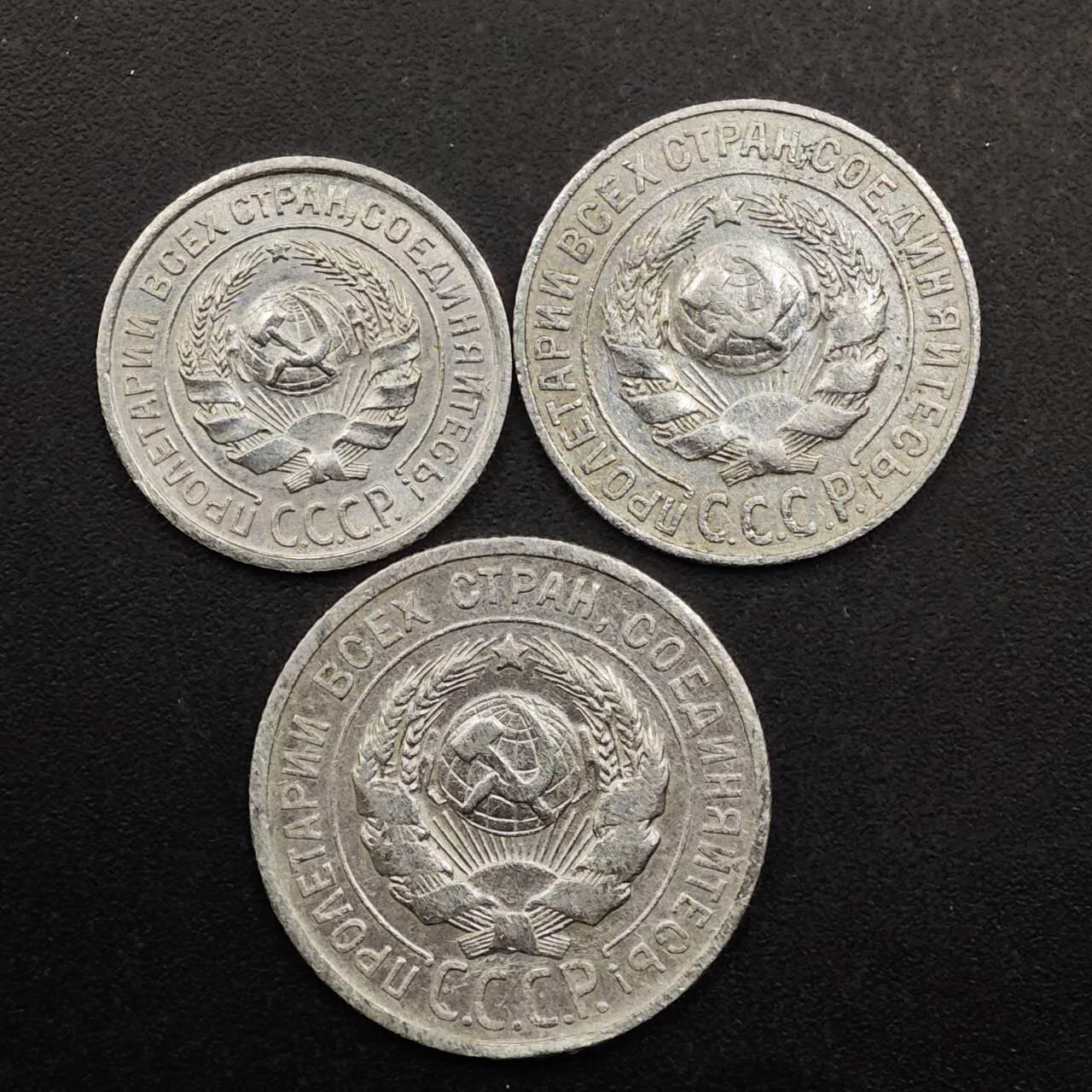 【淘币小摊】实时拍第八百七十七拍   散币场    每周一统一发货 苏联1925年10-15-20戈比3枚套