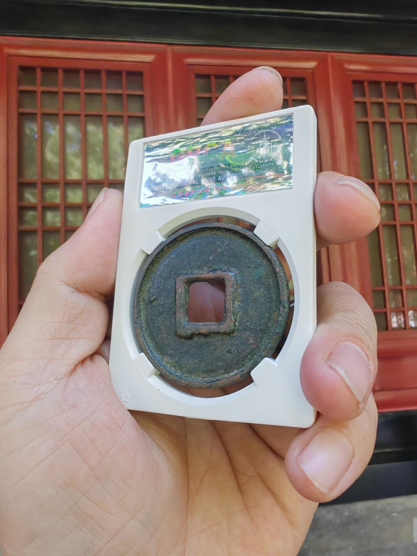 大元通宝八思巴文折十