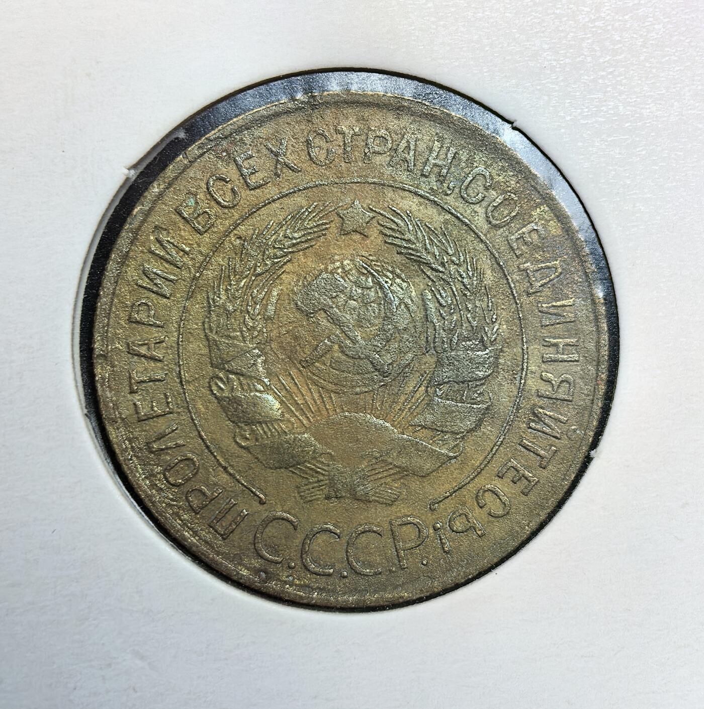 外国优质老铜币银币苏联纪念章，每周六晚九点倒数截拍，满百包邮可寄存，持续收拍 苏联1932年3戈比铜币，处于第一个五年计划时期。当时苏联正推进工业化与农业集体化，货币体系经历改革，铜币作为小额辅币流通，币面的麦穗、镰刀锤子与 “全世界无产者联合起来” 字样，体现了社会主义政权的意识形态与经济建设背景。