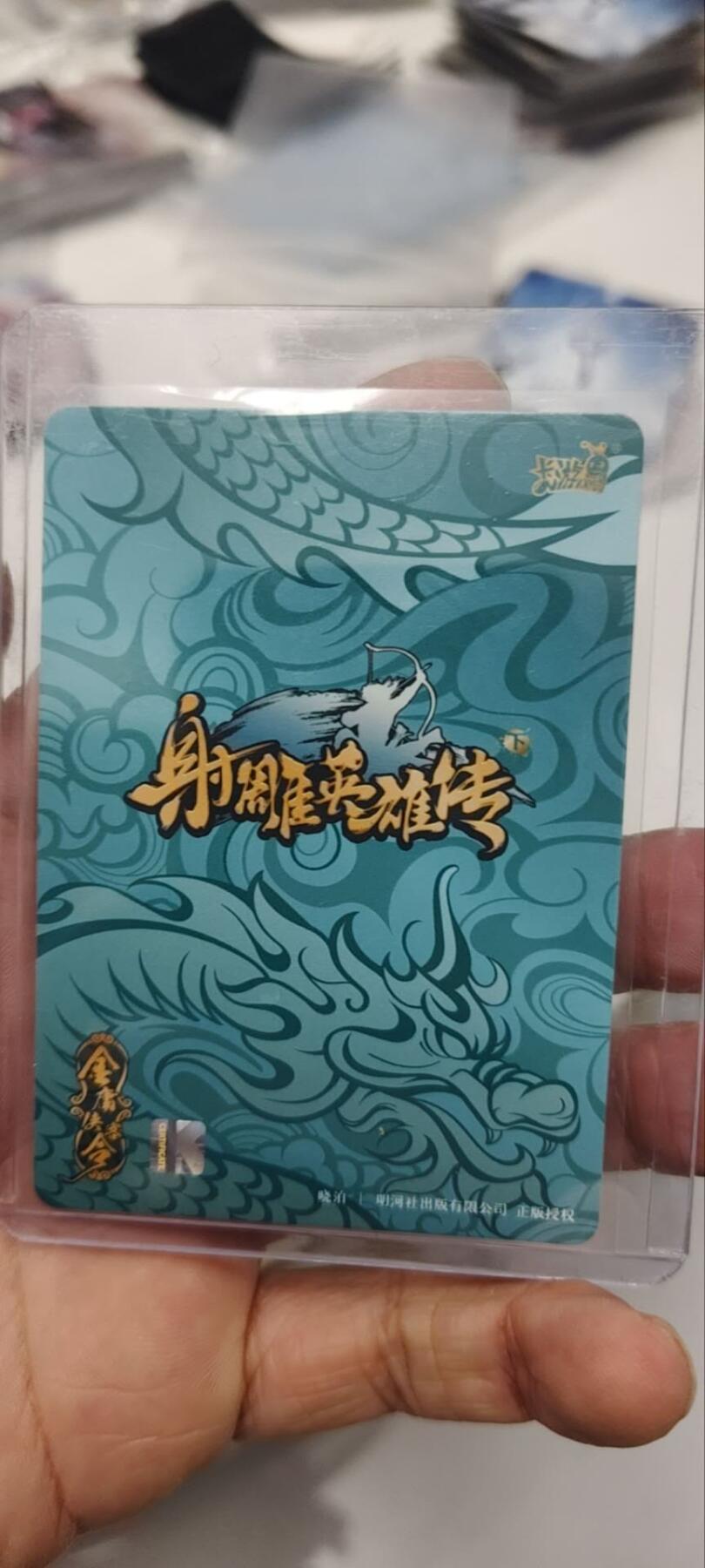 秋原瞳的小店第三十八期（忽如一夜春风来，千树万树梨花开！） 卡游射雕青龙卡——欧阳锋