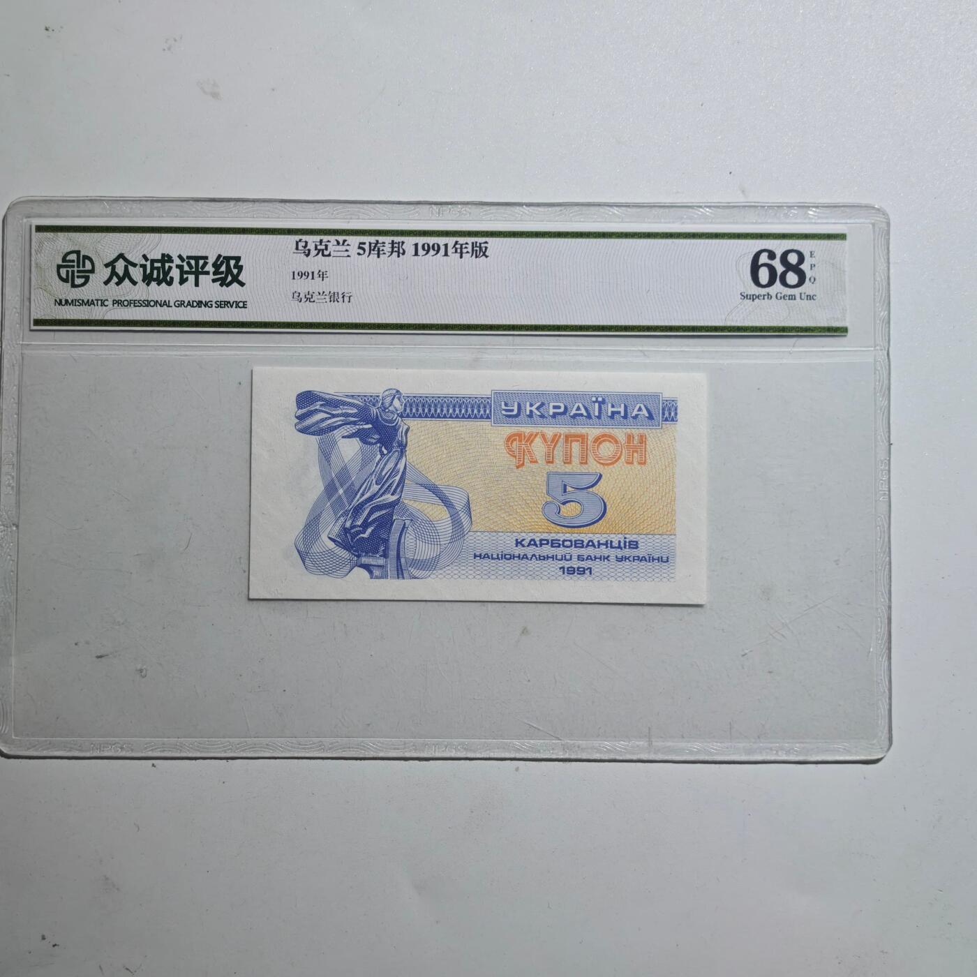 3月众诚评级邮票、符卡专场7号结束 众诚评级乌克兰5库帮纸币