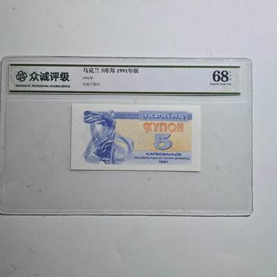 3月众诚评级邮票、符卡专场7号结束 - 众诚评级乌克兰5库帮纸币