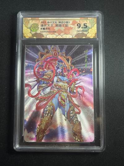 欢迎送拍、零成本上架，释放现金流，合理分配上拍卡品 - 【浮雕折光】黑暗王朝 增长天王 9.5 焱卡文化&神话中国3