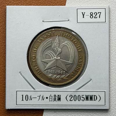 ＜星葵🌻钱币社＞硬币场·第71期·3月10日发货 - 俄罗斯2005年伟大卫国战争胜利60周年10卢布双金属纪念币