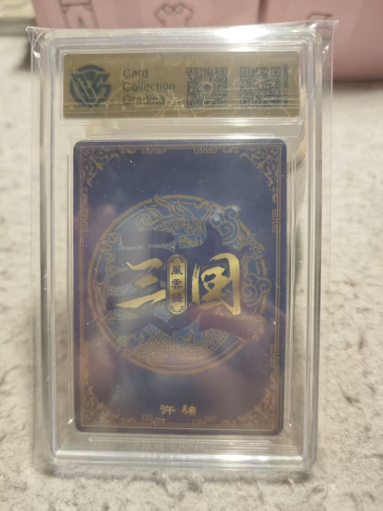 满赠PR！！龙虎卡牌-七七场（满200元包邮，无佣金，每周六结拍，欢迎送拍） 粗闪评级卡 万享 高飞 - 许褚 9.5分