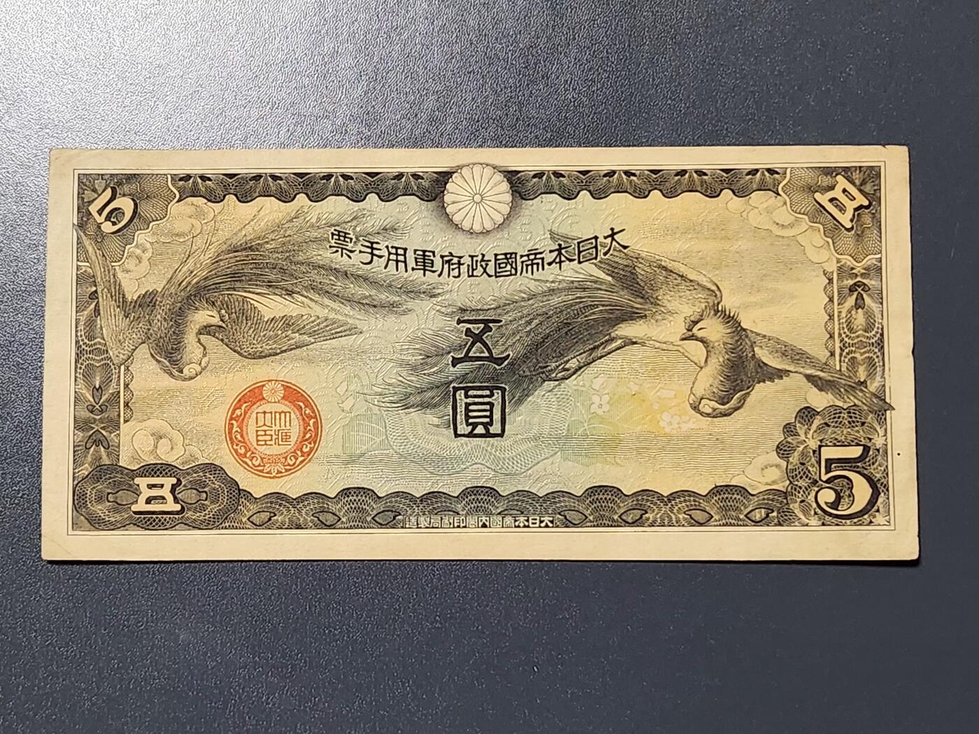 3月6号晚上8点 外国纸币自动截拍第35场 无号丁券5元军票极美品