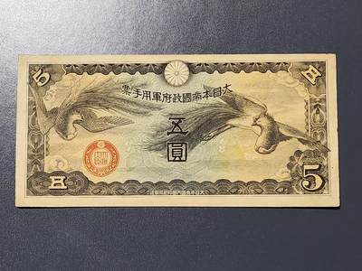 3月6号晚上8点 外国纸币自动截拍第35场 - 无号丁券5元军票极美品