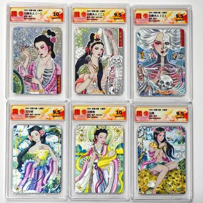 白泽拍卖卡牌手绘专场第33期（去岁千般皆如愿 今年万事定称心） - 2025 百里卡牌 十周年 6张 白骨夫人（二）042/120，云中君016/120，少师命016/120 粗闪 CCG评级 2张10G 4张9.5分 特标
