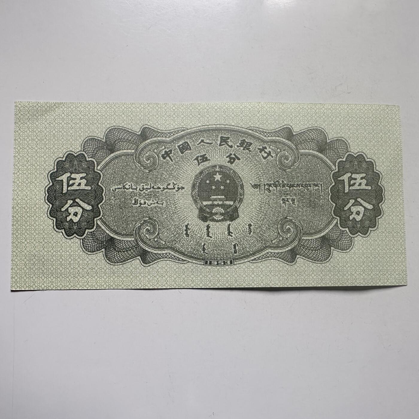 🌹外币初藏🌹🐯2026年第25场  每周二四六晚8️⃣点 接代拍 中国1953年版5分纸币 好品--4