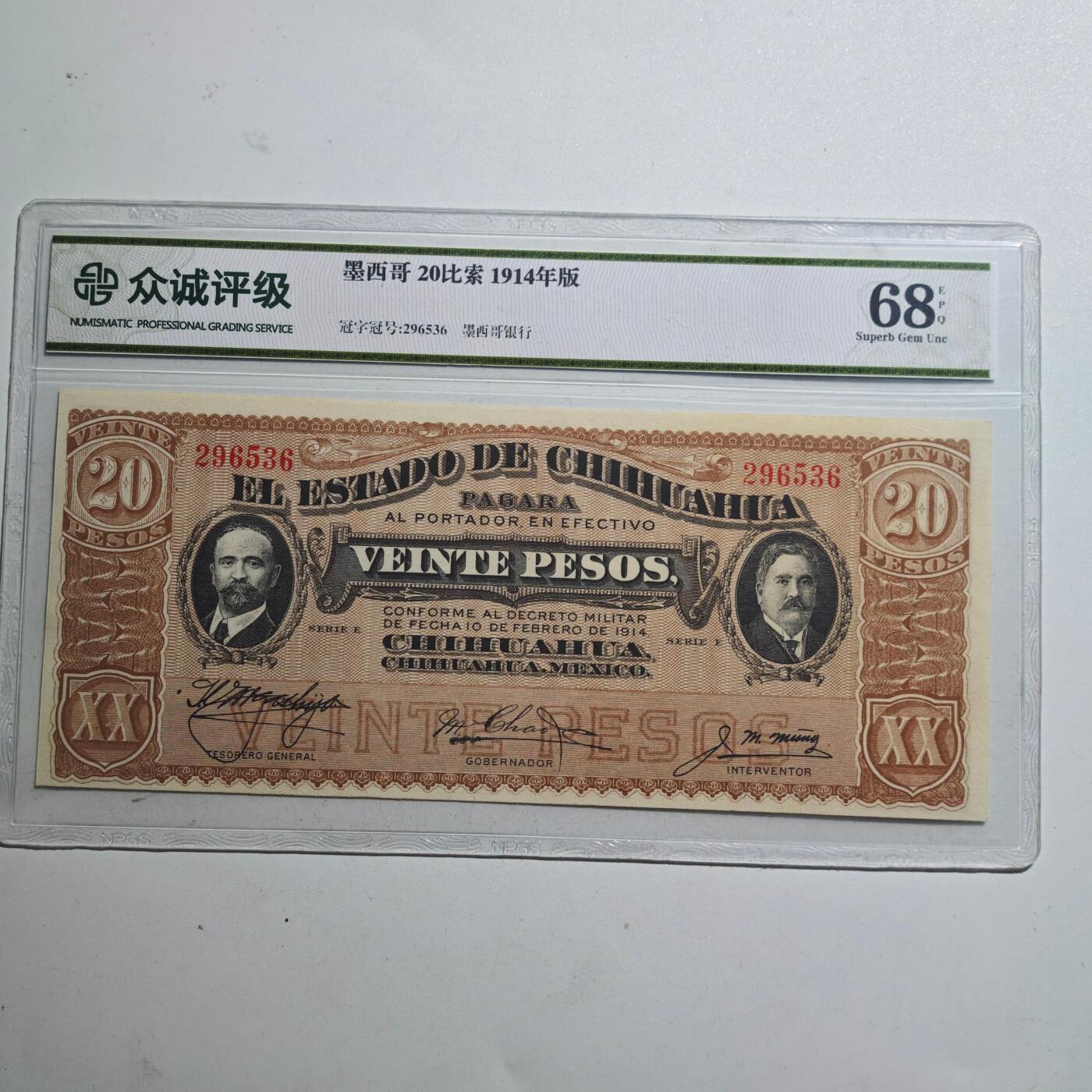 3月众诚评级邮票、符卡专场7号结束 众诚评级 墨西哥1914年版早期20比索纸币