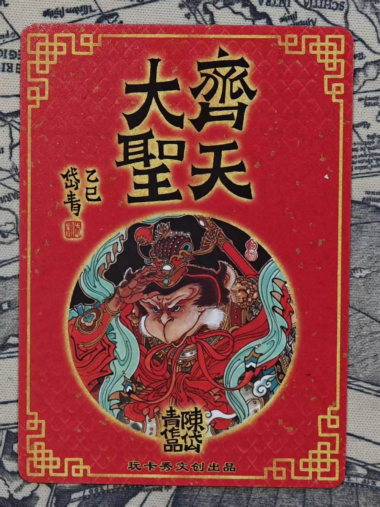 满赠PR！！龙虎卡牌-七七场（满200元包邮，无佣金，每周六结拍，欢迎送拍） 粗闪卡 玩卡秀 陈岱青 - 齐天大圣