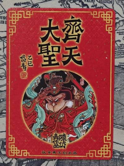 满赠PR！！龙虎卡牌-七七场（满200元包邮，无佣金，每周六结拍，欢迎送拍） 粗闪卡 玩卡秀 陈岱青 - 齐天大圣