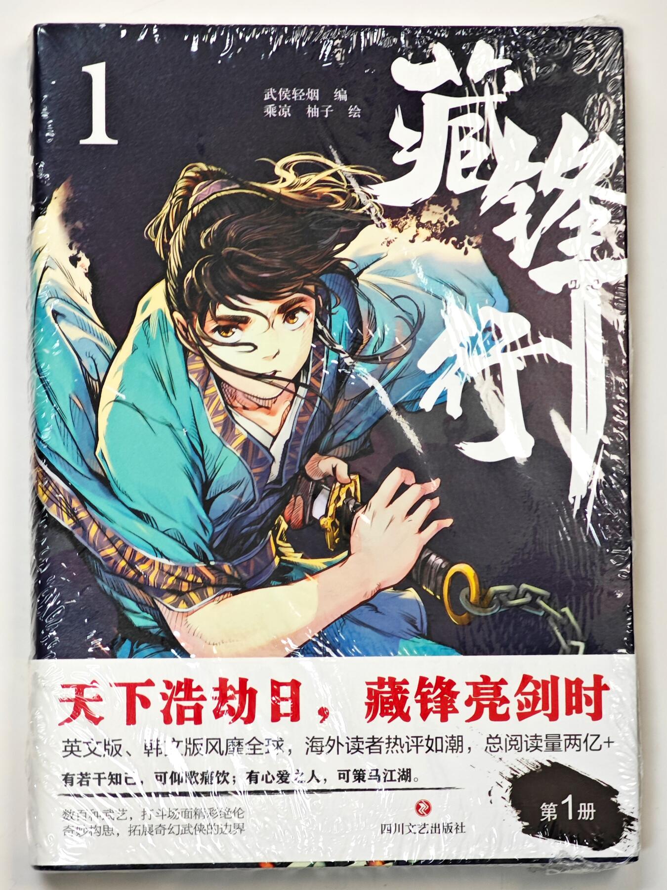 白泽拍卖卡牌手绘专场第33期（去岁千般皆如愿 今年万事定称心） 2025 四川文艺出版社 藏锋行 漫画第1册 亲签版 未拆封