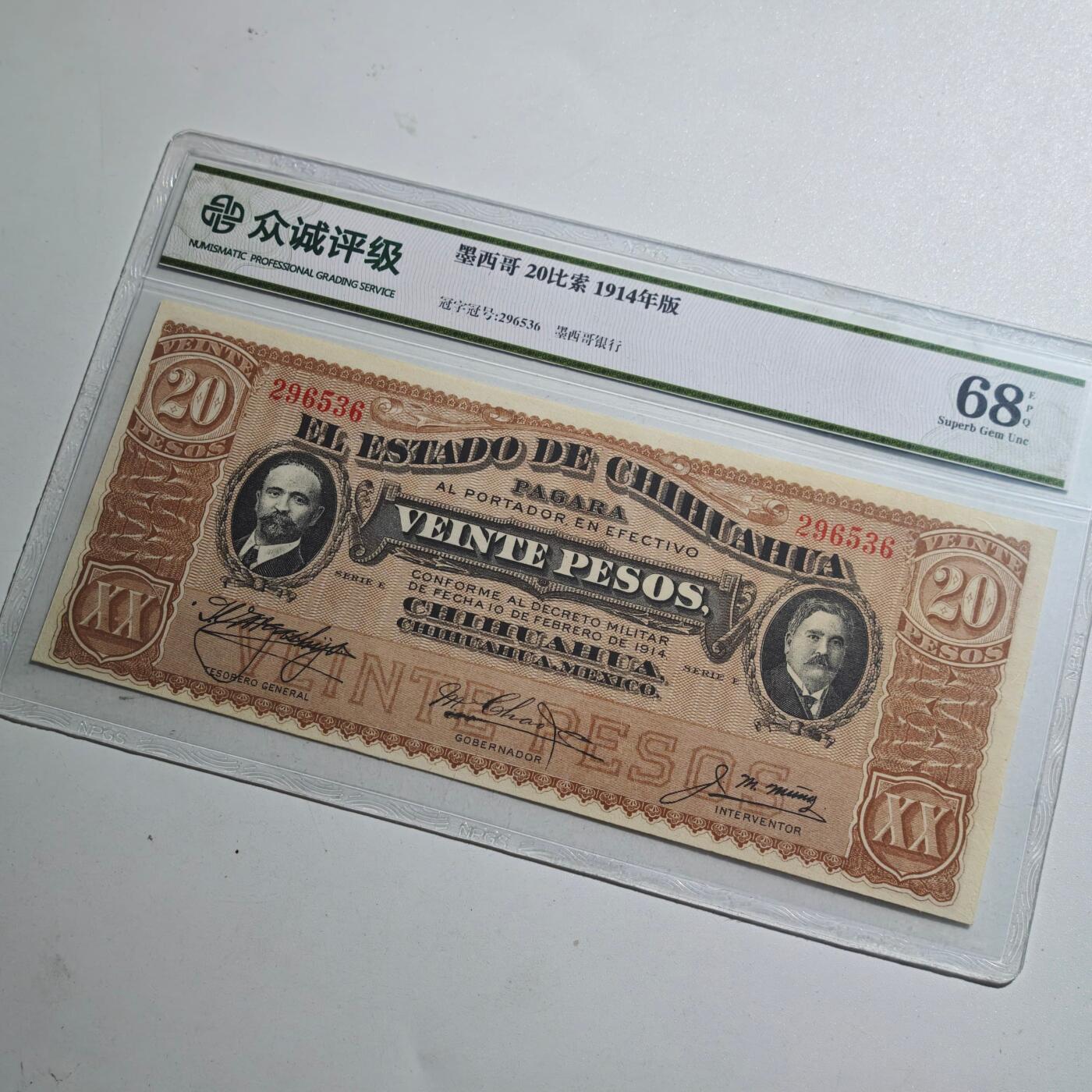 3月众诚评级邮票、符卡专场7号结束 众诚评级 墨西哥1914年版早期20比索纸币