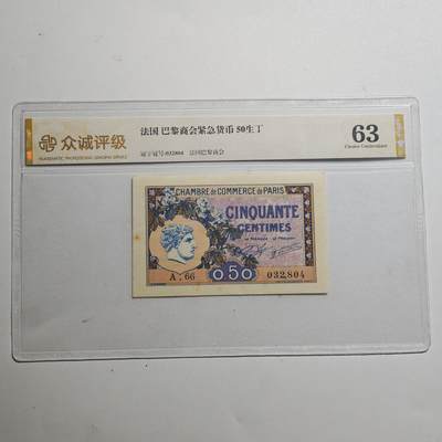 3月众诚评级邮票、符卡专场7号结束 - 众诚评级法国紧急货币 50生丁