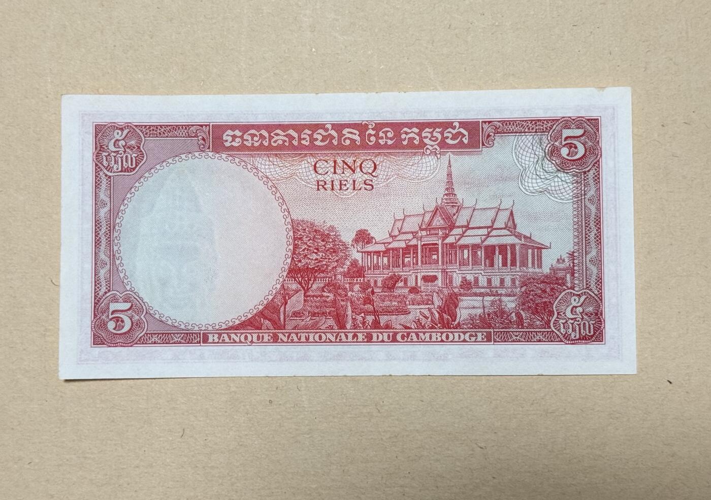 韵星假日钱币拍卖第3期 -- Rimey Holidays Coins & Banknotes Auction 3 柬埔寨王国（62-72）佛头5瑞尔 Unc