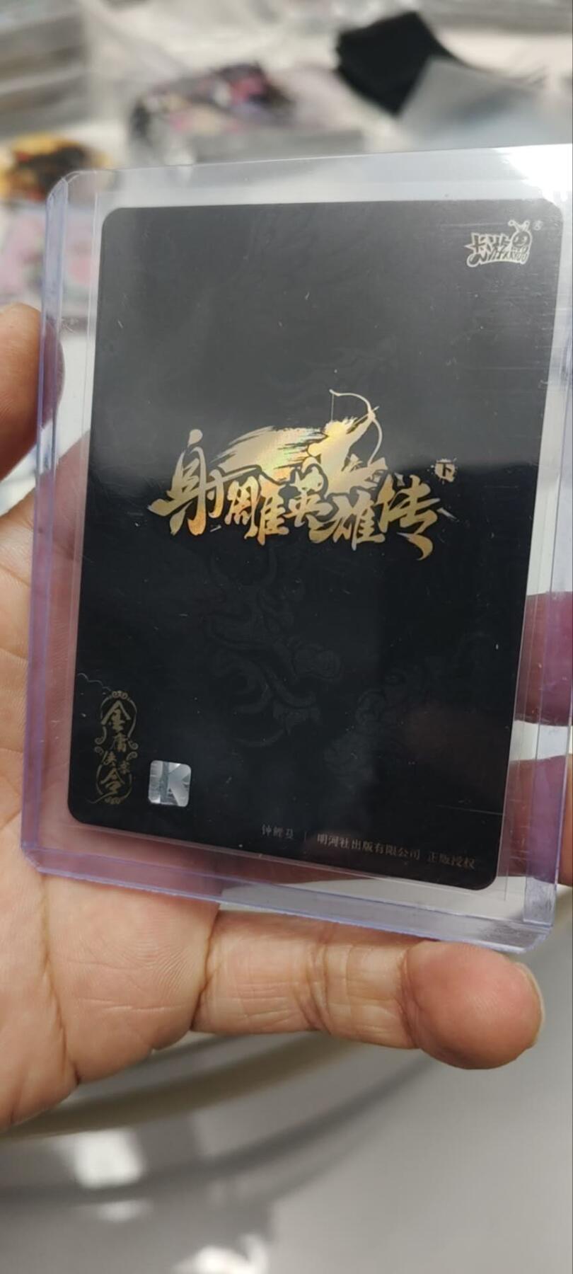 秋原瞳的小店第三十八期（忽如一夜春风来，千树万树梨花开！） 卡游金庸射雕丹青——四张机，周伯通