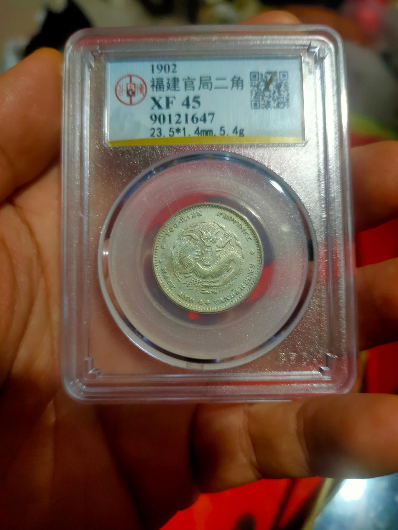 北京公博45状态好福建官局两角龙