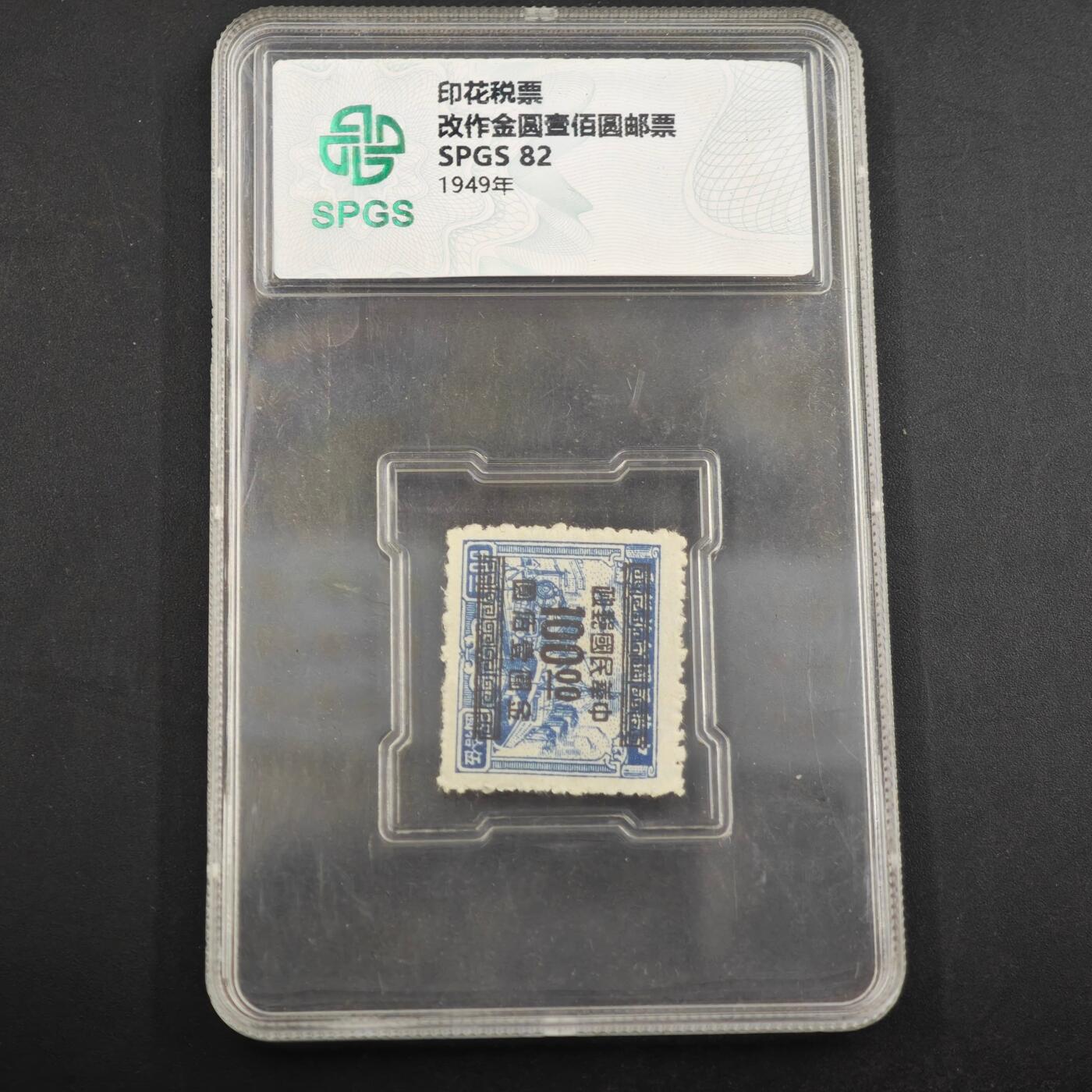 3月众诚评级邮票、符卡专场7号结束 众诚评级 民国邮票 具体看标签