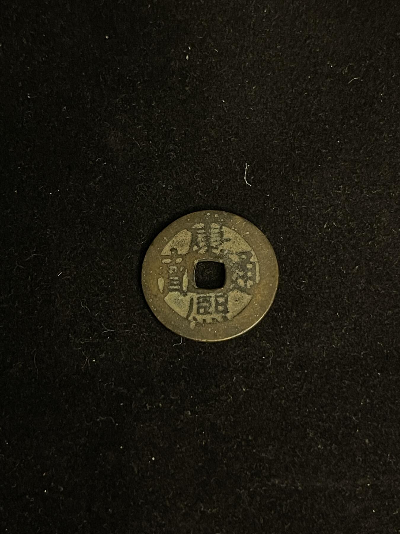 古币专场 康熙通宝满汉云