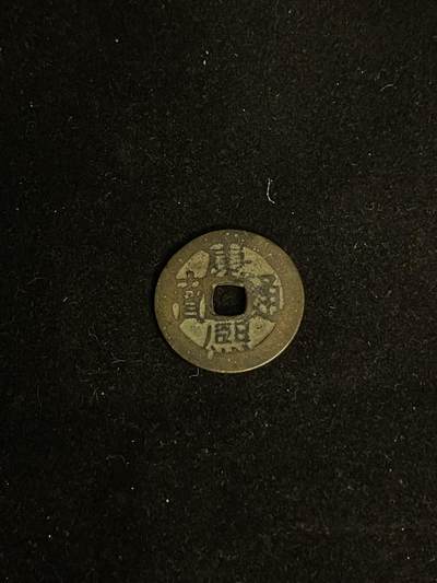 古币专场 - 康熙通宝满汉云
