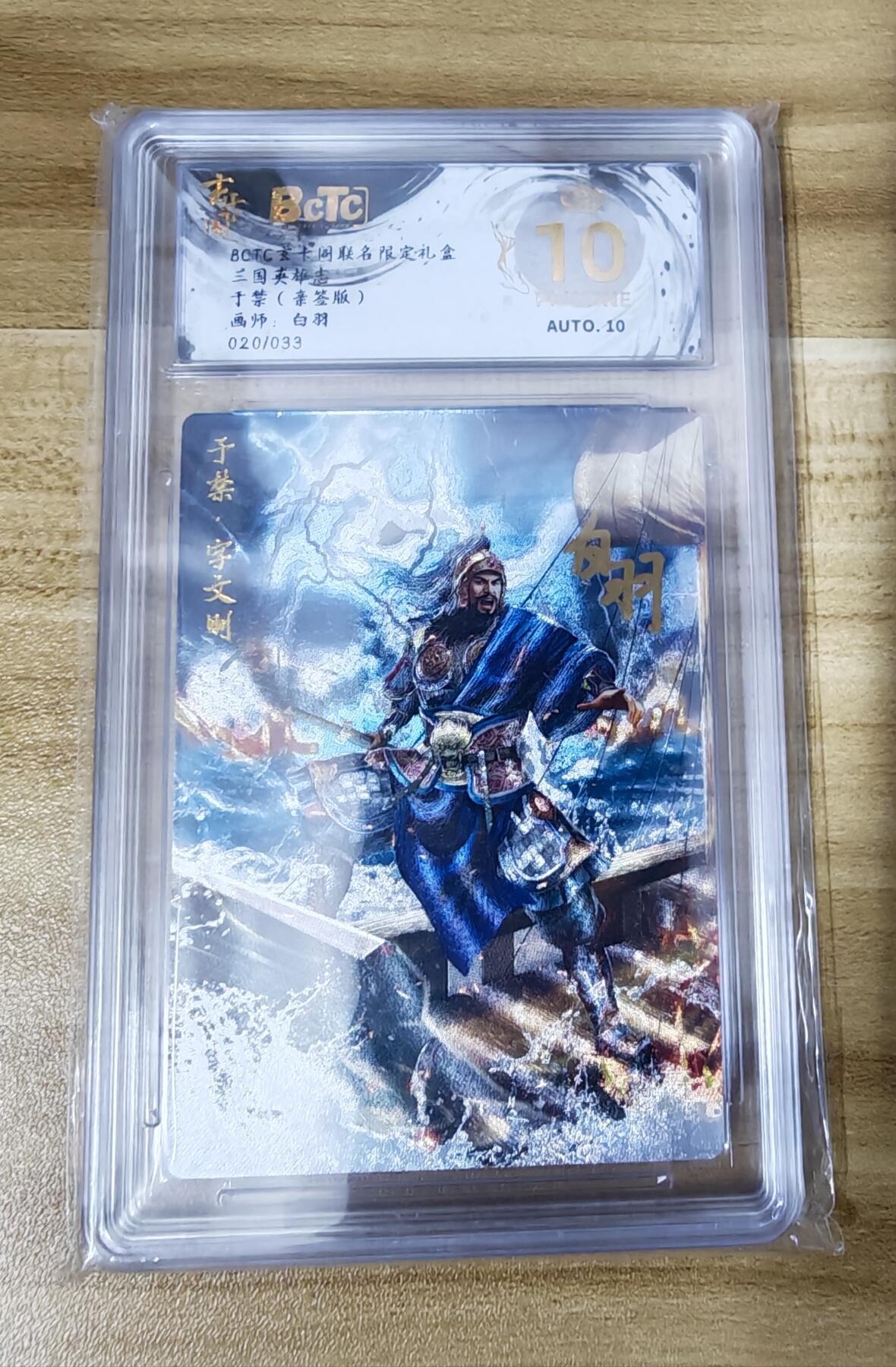 新人福利第一场（限时免佣寄、拍！！支持卡牌、盲盒各类潮玩） 玄卡格三国英雄志于禁爆金限编亲签20/33
