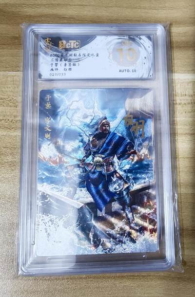 新人福利第一场（新人，限时免佣金寄拍！！支持卡牌、盲盒各类潮玩） - 玄卡格三国英雄志于禁爆金限编亲签20/33