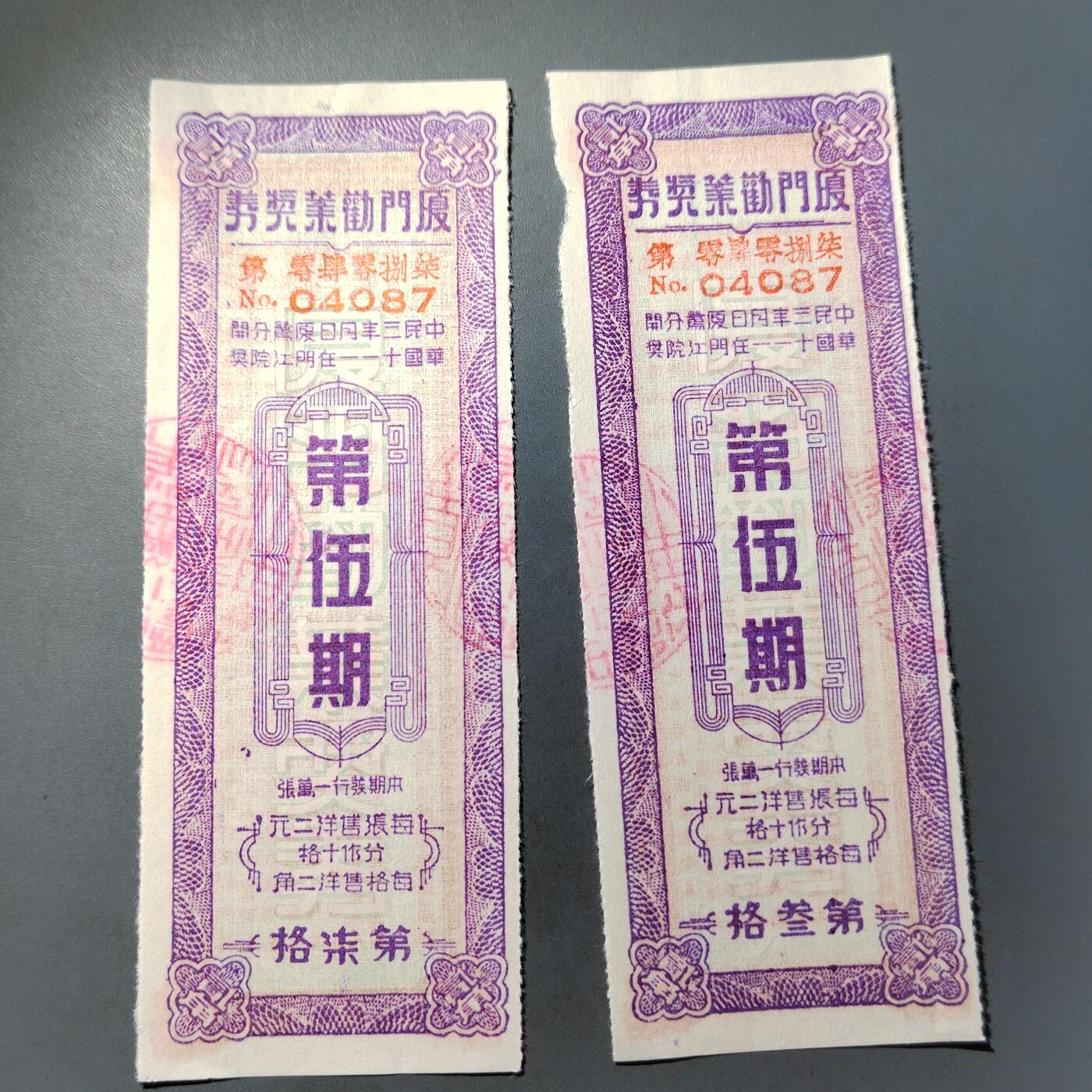 PCAI钱币  7-770  钱币纪念章邮票小专场 厦门劝业银行奖券