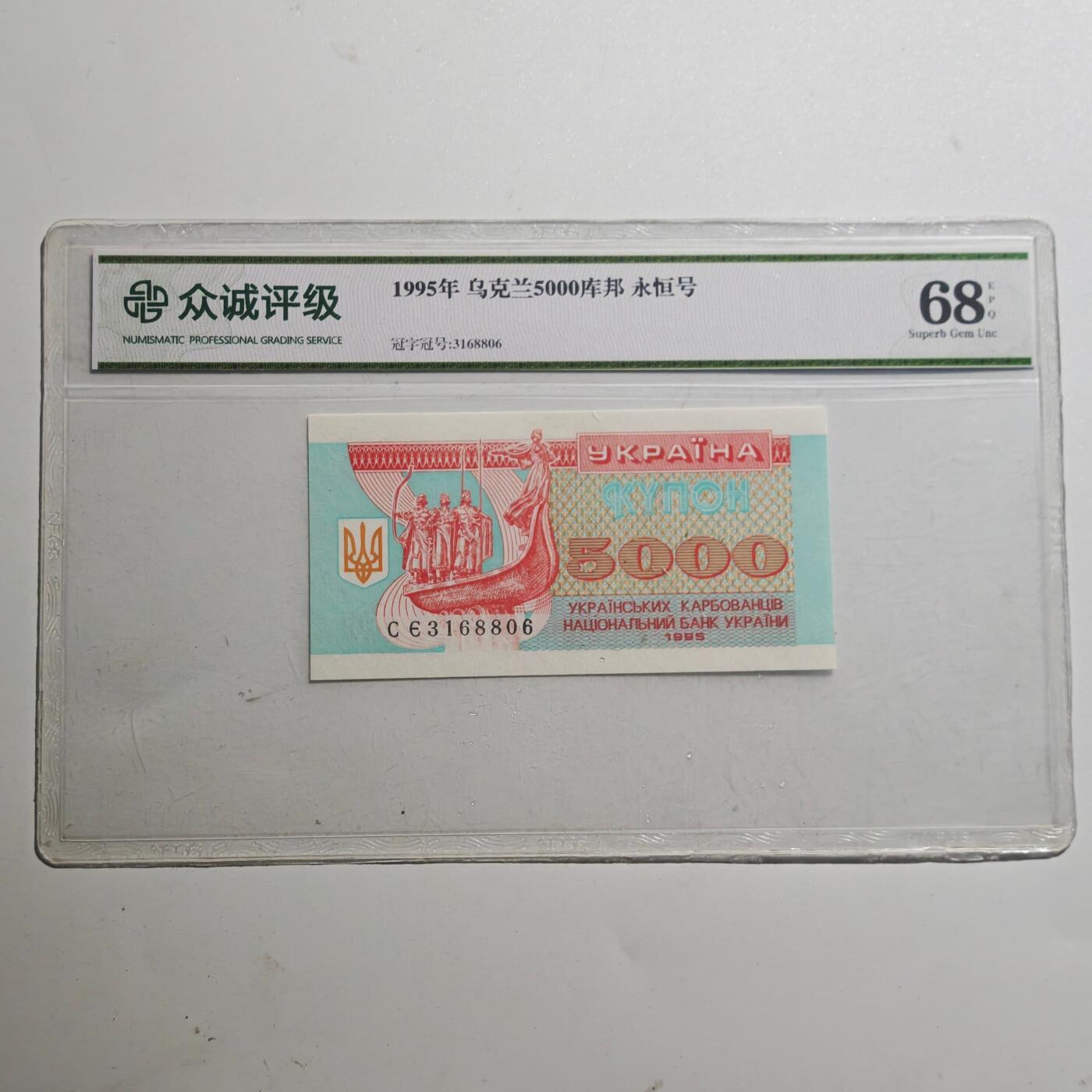 3月众诚评级邮票、符卡专场7号结束 众诚评级1995年乌克兰5000库帮 永恒号