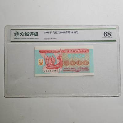 3月众诚评级邮票、符卡专场7号结束 - 众诚评级1995年乌克兰5000库帮 永恒号