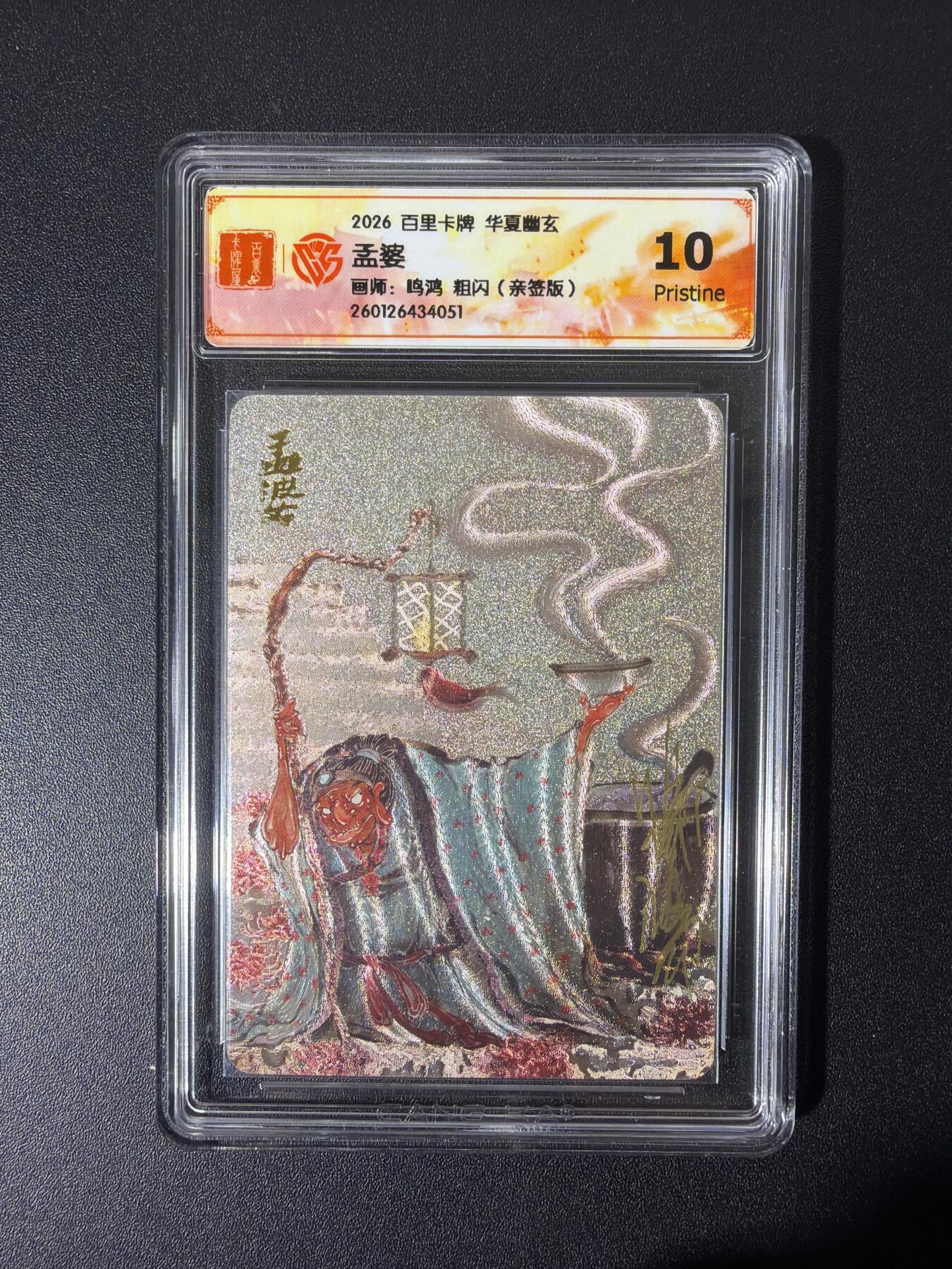 NO.26 好又多金牌大场，夯爆了的马年开门红！每周一站式配齐，方便凑单！（周6晚9点截拍，卖家免费送拍！） 【亲签卡】百里 华夏幽玄 鸣鸿亲签 孟婆 粗闪 10P