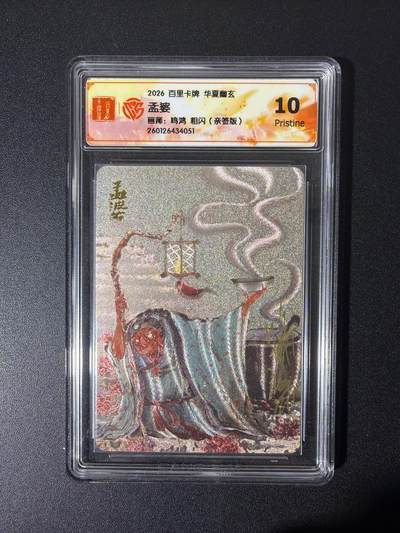 NO.26 好又多金牌大场，夯爆了的马年开门红！每周一站式配齐，方便凑单！（周6晚9点截拍，卖家免费送拍！） - 【亲签卡】百里 华夏幽玄 鸣鸿亲签 孟婆 粗闪 10P