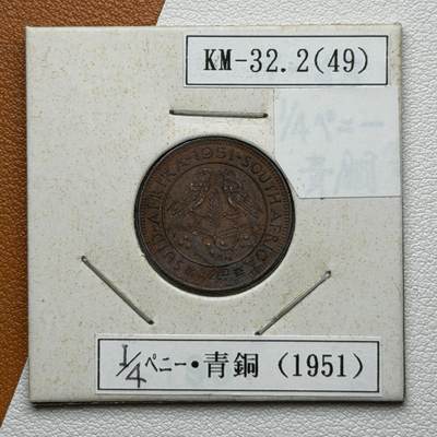 ＜星葵🌻钱币社＞硬币场·第71期·3月10日发货 - 南非1951年1/4便士铜币