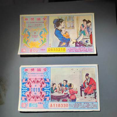 PCAI钱币  6-769  钱币纪念章邮票小专场 - 爱国奖券