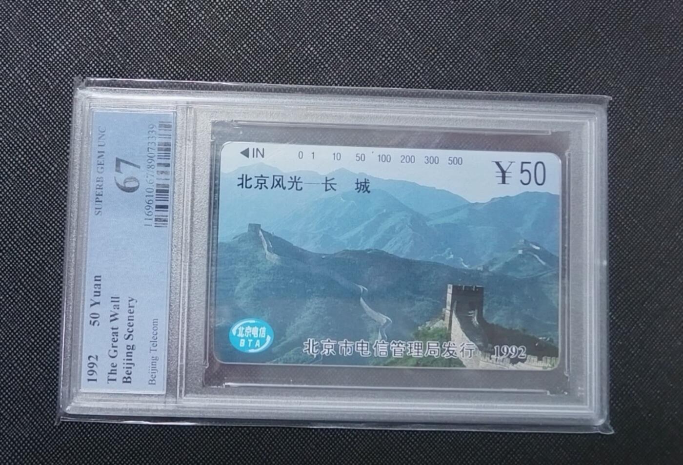 【琪哥网】评级磁卡综合场(132） 【PCGS67】北京风光散卡