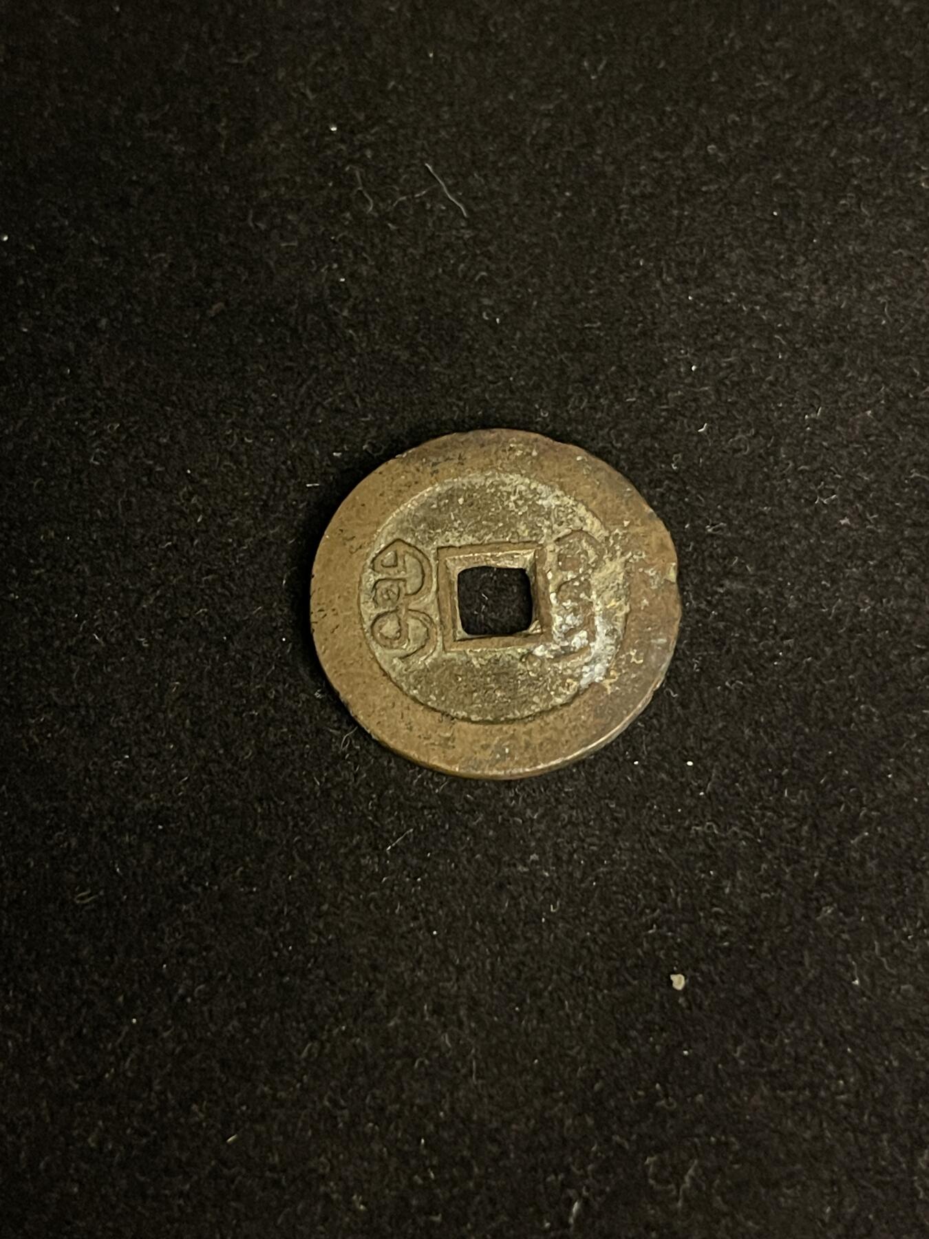 古币专场 道光通宝宝广