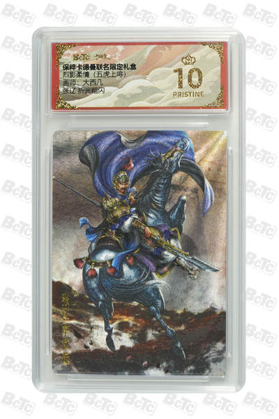 丫丫卡拍-女神节场次-女生邮费减半（3月8日21：00截拍） - 卡德曼三国《大西几》张辽 折光粗闪 PRISTINE