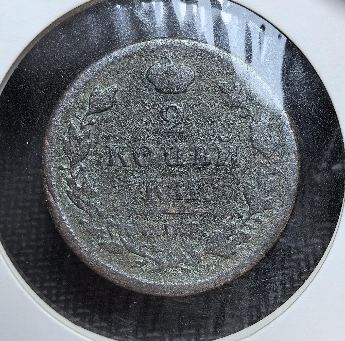 外国优质老铜币银币苏联纪念章，每周六晚九点倒数截拍，满百包邮可寄存，持续收拍 沙俄亚历山大一世1812年2 戈比铜币。当时正值拿破仑战争前夕，俄国为应对财政与军事需求，大量发行铜辅币，币面双头鹰国徽彰显帝国权威，是 19 世纪初俄国社会经济与战争背景的实物见证。