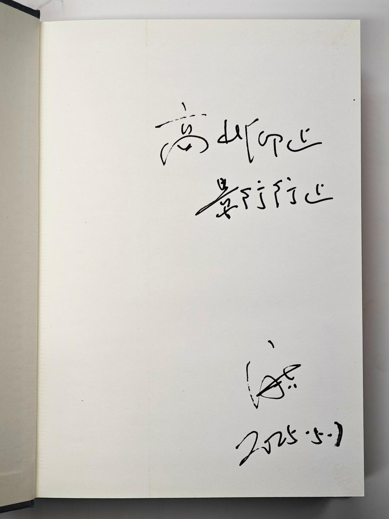 白泽拍卖卡牌手绘专场第33期（去岁千般皆如愿 今年万事定称心） 2025 湖南文艺出版社 沧浪之水 阎真著 图书  阎真首页签题 高山仰止 景行行之