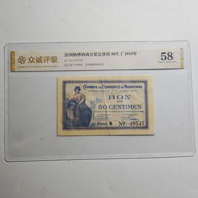 3月众诚评级邮票、符卡专场7号结束 - 众诚评级1915年法国50生丁纸币